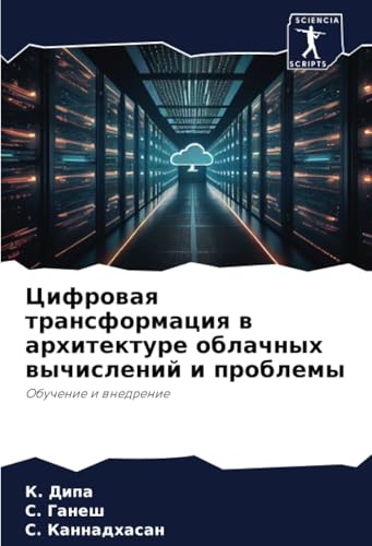 Цифровая трансформация в архитектуре облачных вычислений и проблемы: Обучение и внедрение: Obuchenie i wnedrenie von Sciencia Scripts