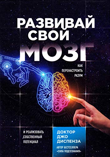 Razvivaj svoj mozg. Kak perenastroit' razum i realizovat' sobstvennyj potencial Razvivaj svoj mozg. Kak perenastroit' razum i realizovat' sobstvennyj potencial
