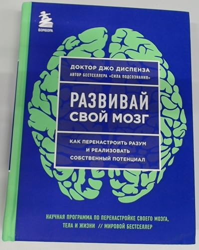 Razvivaj svoj mozg. Kak perenastroit' razum i realizovat' sobstvennyj potencial