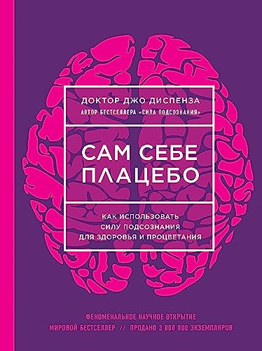 Sam sebe placebo. Kak ispol'zovat' silu podsoznanija dlja zdorov'ja i procvetanija von KNIZHNIK