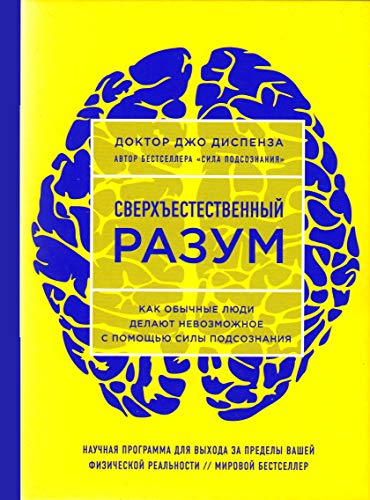 Sverhestestvennyj razum. Kak obychnye ljudi delajut nevozmozhnoe s pomoshh'ju sily podsoznanija. Sverhestestvennyj razum. Kak obychnye ljudi delajut nevozmozhnoe s pomoshh'ju sily podsoznanija.