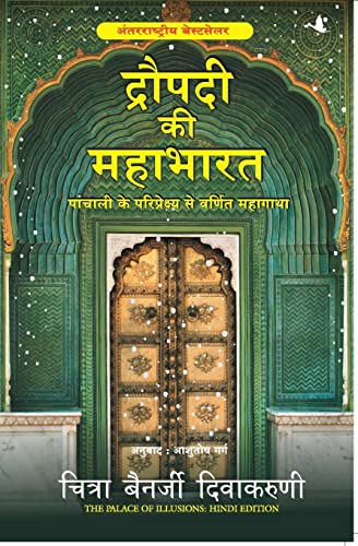 DRAUPADI KI MAHABHARAT: Hindi Translation Of The Palace Of Illusions