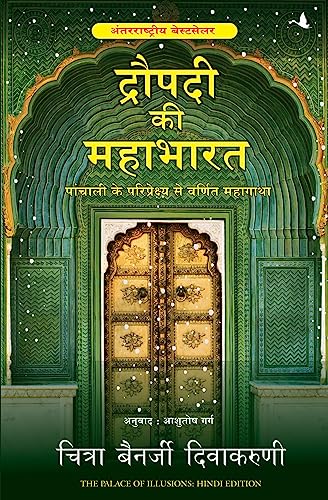 DRAUPADI KI MAHABHARAT: Hindi Translation Of The Palace Of Illusions