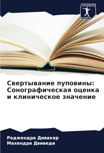 Свертывание пуповины: Сонографическая оценка и клиническое значение: DE von Sciencia Scripts