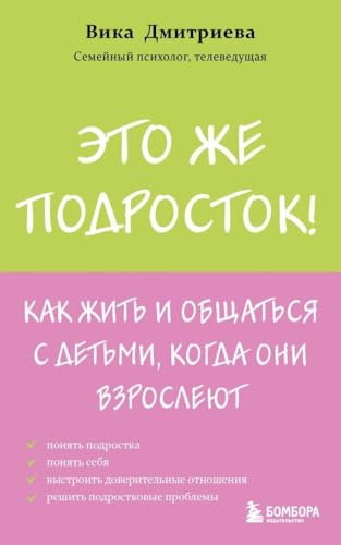 ?to zhe podrostok! Kak zhit' i obshhat'sja s det'mi, kogda oni vzroslejut von KNIZHNIK
