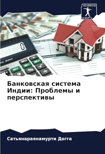 Банковская система Индии: Проблемы и перспективы: DE von Sciencia Scripts