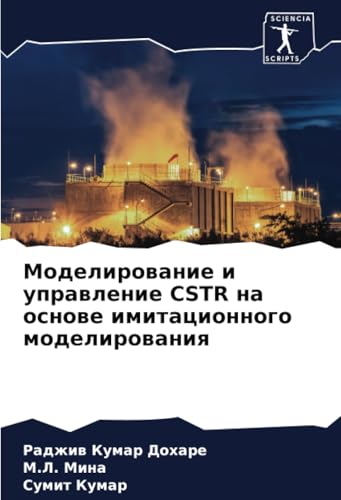 Моделирование и управление CSTR на основе имитационного моделирования: DE von Sciencia Scripts