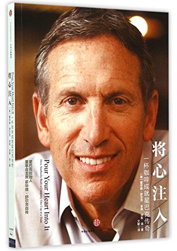 Pour your heart into it:howstarbucks built a campany one cup at a time (Chinese Edition)