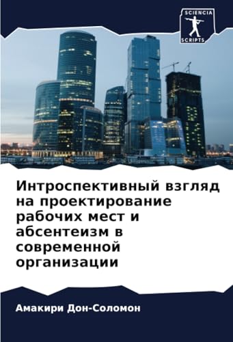 Интроспективный взгляд на проектирование рабочих мест и абсентеизм в современной организации: DE Интроспективный взгляд на проектирование рабочих мест и абсентеизм в современной организации: DE