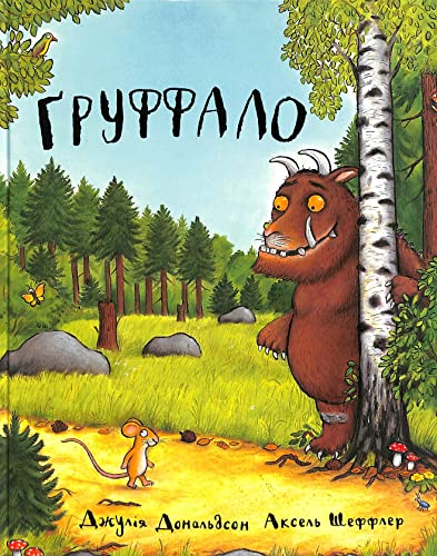 Gruffalo: Ґруффало (The Gruffalo) von KNIZHNIK