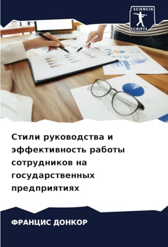Стили руководства и эффективность работы сотрудников на государственных предприятиях: DE von Sciencia Scripts