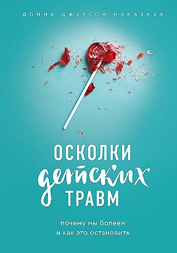 Oskolki detskikh travm. Pochemu my boleem i kak eto ostanovit'