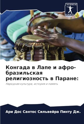 Конгада в Лапе и афро-бразильская религиозность в Паране:: Народная культура, история и память: Narodnaq kul'tura, istoriq i pamqt' Конгада в Лапе и афро-бразильская религиозность в Паране:: Народная культура, история и память: Narodnaq kul'tura, istoriq i pamqt'