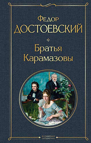 Bratja Karamazovy