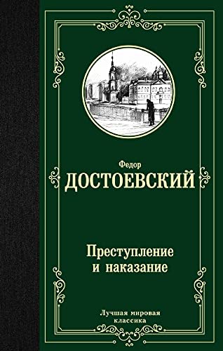 Prestuplenie i nakazanie