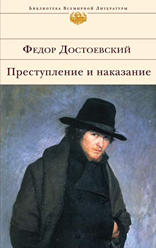 Prestuplenie i nakazanie: Biblioteka vsemirnoj literatury