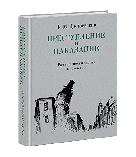 Prestuplenie i nakazanie. Roman v shesti chastjakh s epilogom