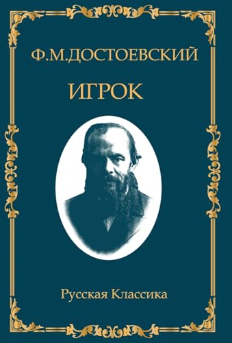 Fyodor Dostoevsky Igrok Fyodor Dostoevsky Igrok