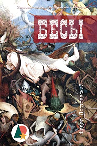 Demons (Бесы) von CREATESPACE