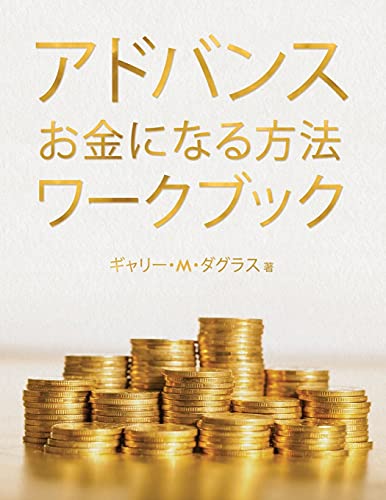アドバンス お金になる方法 ワークブック (Ad アドバンス お金になる方法 ワークブック (Ad von Access Consciousness Publishing Company