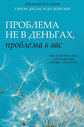 Проблема не в деньгах, ... в вас (Russian)