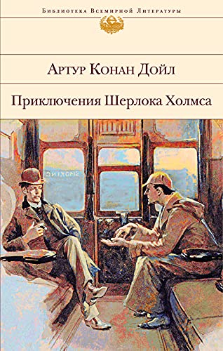 Prikljuchenija Sherloka Holmsa Prikljuchenija Sherloka Holmsa von KNIZHNIK