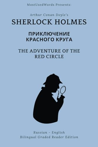 Sherlock Holmes: Приключение Красного Круга - The Adventure of the Red Circle: Russian - English Bilingual Graded Reader Edition von MostUsedWords.com
