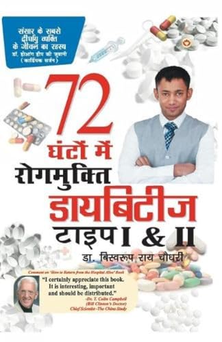डायबिटीज टाइप I & II 72 घंटों मे