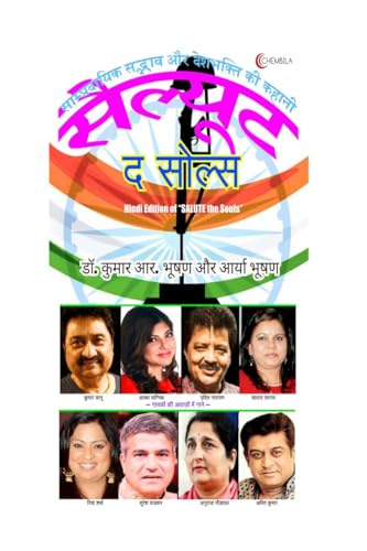 सैल्यूट द सोल्स: साम्प्रदायिक सद्भाव और देशभक्ति की कहानी (A Story of Communal Harmony) (Bound by Valor #1): ... कहानी (A St von Notion Press