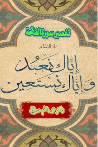 Tafseer Surat Al-Fatiha: (Commentary of Surat Al-Fatiha) von Taemeer Publications