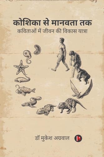 कोशिका से मानवता तक: कविताओं में जीवन की विकास यात्रा: कविताओं में ... यात्रा von Notion Press