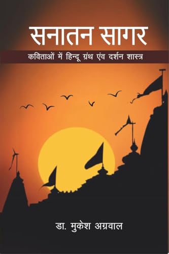 सनातन सागर: कविताओं में हिन्दू ग्रंथ एवं दर्शन शास्त्र: कविताओं में ... 2358;ास्त्ë von Notion Press