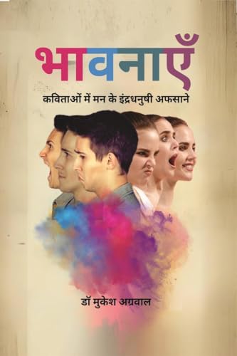 भावनाएं: कविताओं में मन के इंद्रधनुषी अफसाने: कविताओं में मन के ... अफसाने von Notion Press