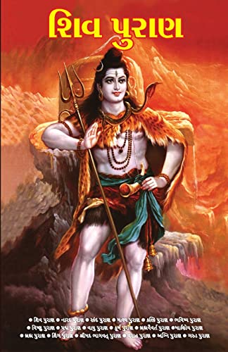 Shiv Puran in Gujarati (શિવ પુરાણ)