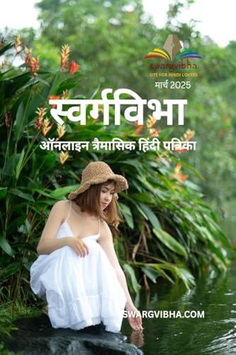 Swargvibha Online Quarterly Hindi Magazine March 2025 von Notion Press