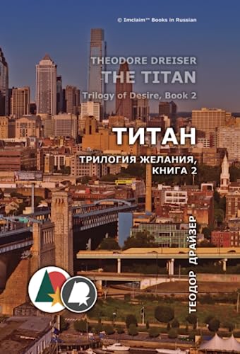 Титан: Трилогия желания, книга 2 (Теодор Драйзер)