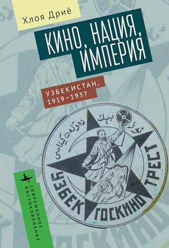 Fictions Nationales: Cinéma, empire et nation en Ouzbékistan (1919-1937) (Contemporary Eastern Studies) von Academic Studies Press