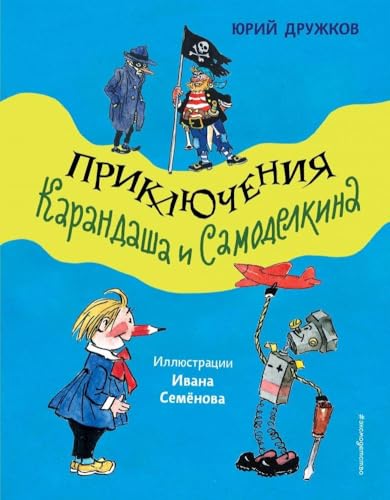 Prikljuchenija Karandasha i Samodelkina (il. I. Semjonova) von KNIZHNIK