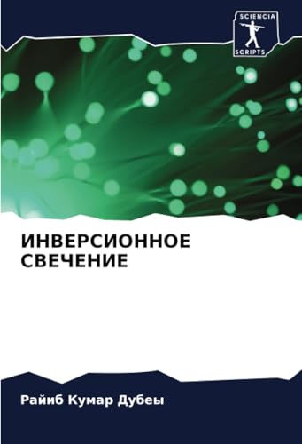 ИНВЕРСИОННОЕ СВЕЧЕНИЕ: DE von Sciencia Scripts