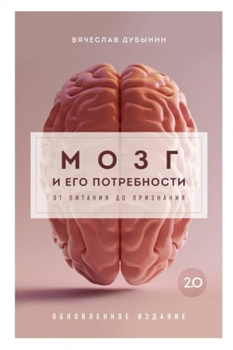 Mozg i ego potrebnosti 2.0. Ot pitanija do priznanija von KNIZHNIK