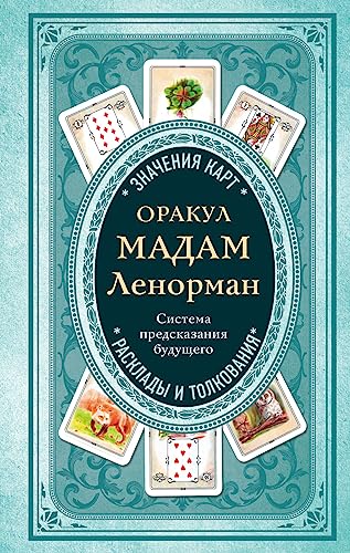 Orakul madam Lenorman. Sistema predskazanija budushhego von Eksmo