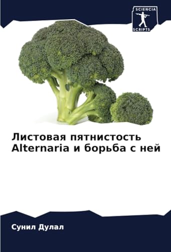 Листовая пятнистость Alternaria и борьба с ней: DE von Sciencia Scripts