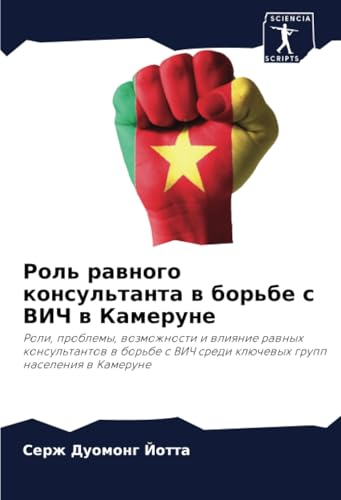 Роль равного консультанта в борьбе с ВИЧ в Камеруне: Роли, проблемы, возможности и влияние равных консультантов в борьбе с ВИЧ среди ключевых групп ... sredi klüchewyh grupp naseleniq w Kamerune Роль равного консультанта в борьбе с ВИЧ в Камеруне: Роли, проблемы, возможности и влияние равных консультантов в борьбе с ВИЧ среди ключевых групп ... sredi klüchewyh grupp naseleniq w Kamerune von Sciencia Scripts
