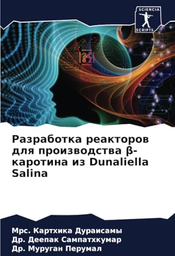 Разработка реакторов для производства β-каротина из Dunaliella Salina: DE von Sciencia Scripts