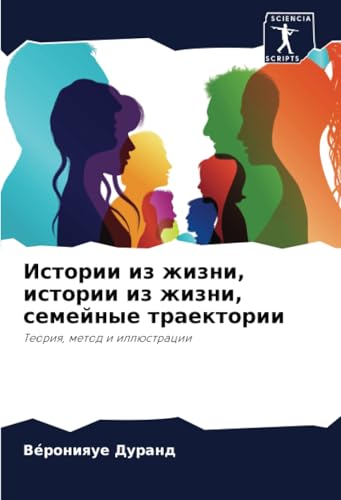 Истории из жизни, истории из жизни, семейные траектории: Теория, метод и иллюстрации: Teoriq, metod i illüstracii Истории из жизни, истории из жизни, семейные траектории: Теория, метод и иллюстрации: Teoriq, metod i illüstracii