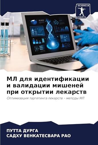 ML dlq identifikacii i walidacii mishenej pri otkrytii lekarstw: Optimizaciq targetinga lekarstw - metody ML von Sciencia Scripts
