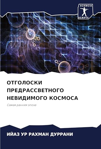 OTGOLOSKI PREDRASSVETNOGO NEVIDIMOGO KOSMOSA: Samaq rannqq äpoha von Sciencia Scripts