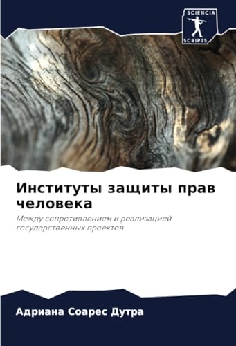 Институты защиты прав человека: Между сопротивлением и реализацией государственных проектов: Mezhdu soprotiwleniem i realizaciej gosudarstwennyh proektow von Sciencia Scripts