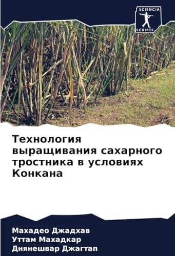 Технология выращивания сахарного тростника в условиях Конкана: DE von Sciencia Scripts