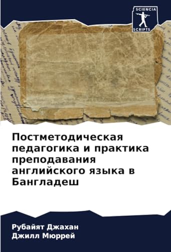 Постметодическая педагогика и практика преподавания английского языка в Бангладеш von Sciencia Scripts